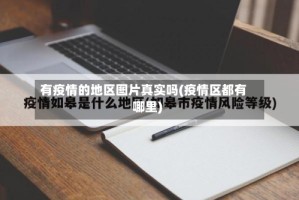 有疫情的地区图片真实吗(疫情区都有哪里)