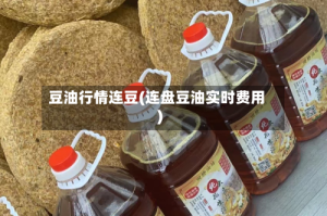 豆油行情连豆(连盘豆油实时费用)