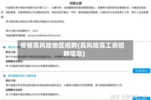 疫情高风险地区招聘(高风险高工资招聘信息)