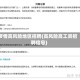 疫情高风险地区招聘(高风险高工资招聘信息)
