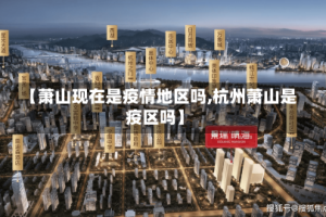 【萧山现在是疫情地区吗,杭州萧山是疫区吗】