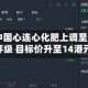 高盛：中国心连心化肥上调至“买入”评级 目标价升至14港元