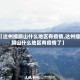 【达州插旗山什么地区有疫情,达州插旗山什么地区有疫情了】