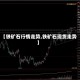 【铁矿石行情走势,铁矿石现货走势】