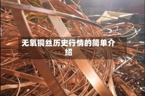 无氧铜丝历史行情的简单介绍