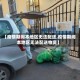 【疫情期间本地区无法配送,疫情期间本地区无法配送物资】