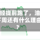投机资金已经提前跑了，油价高位跳水之后，下周还有什么理由不破100？