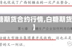 【白糖期货合约行情,白糖期货概述】