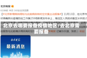 北京去哪要报备疫情地区/去北京需要报备