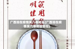 广西现在疫情属几等地区(广西现在疫情属几等地区管控)