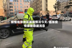 疫情临泉地区最新情况今天/临泉疫情最新数据消息