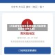 【河北疫情风险地区图最新,河北疫情风险等级地区图】