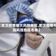 【武汉疫情重大风险地区,武汉疫情中高风险地区名单】