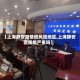 【上海静安疫情低风险地区,上海静安区疫情严重吗】