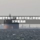 伊朗警告船只：未经许可禁止穿越霍尔木兹海峡