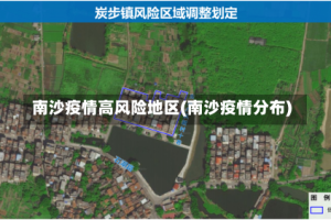 南沙疫情高风险地区(南沙疫情分布)