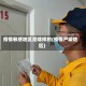 疫情敏感地区是啥样的(疫情严峻地区)