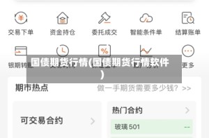 国债期货行情(国债期货行情软件)