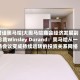 对话奥马哈|大奥马哈商会经济发展副总裁Winsley Durand：奥马哈从一场会议变成持续运转的投资关系网络