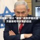 特朗普：预计“很快”收到伊朗对美方最新和平方案的回应