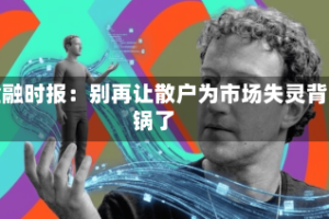 金融时报：别再让散户为市场失灵背锅了