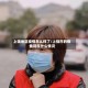 上饶地区疫情怎么样了/上饶市的疫情现在什么情况