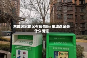 东城逸家地区有疫情吗/东城逸家是什么街道