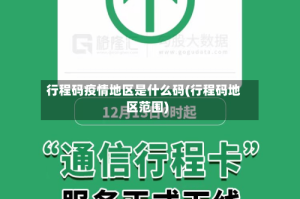 行程码疫情地区是什么码(行程码地区范围)