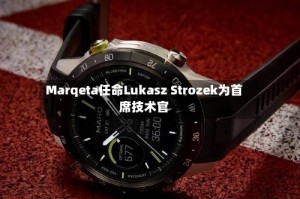 Marqeta任命Lukasz Strozek为首席技术官