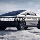 特斯拉召回173辆Cybertruck