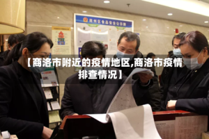 【商洛市附近的疫情地区,商洛市疫情排查情况】