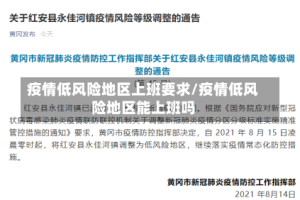 疫情低风险地区上班要求/疫情低风险地区能上班吗