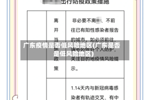 广东疫情是否低风险地区(广东是否是低风险地区)