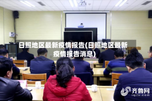 日照地区最新疫情报告(日照地区最新疫情报告消息)