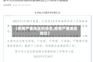 【疫情严重地区的排名,疫情严重地区排位】