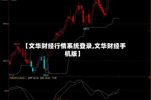 【文华财经行情系统登录,文华财经手机版】