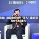 花旗：建设银行给予“买入”评级 目标价9.88港元