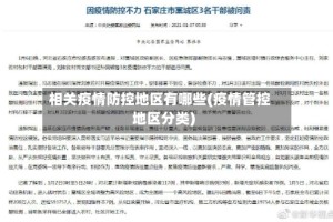相关疫情防控地区有哪些(疫情管控地区分类)