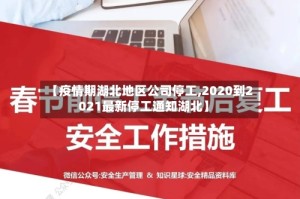 【疫情期湖北地区公司停工,2020到2021最新停工通知湖北】