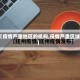 【疫情严重地区的机构,役情严重区域】