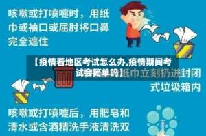 【疫情看地区考试怎么办,疫情期间考试会简单吗】