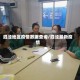 泗泾地区疫情数据查询/泗泾最新疫情