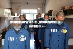 赣州地区疫情分布图(赣州疫情地图及实时播报)