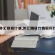【外汇期货行情,外汇期货行情实时行情】