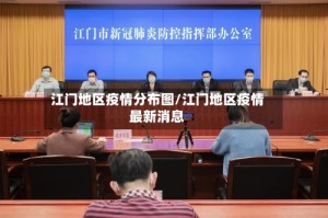 江门地区疫情分布图/江门地区疫情最新消息