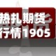 热扎期货行情1905/热轧期货hc2201