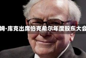 蒂姆·库克出席伯克希尔年度股东大会