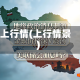 上行情(上行情景)