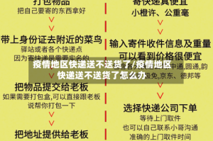 疫情地区快递送不送货了/疫情地区快递送不送货了怎么办