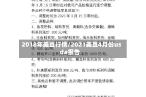 2018年美豆行情/2021美豆4月份usda报告